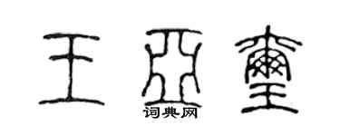 陳聲遠王亞璽篆書個性簽名怎么寫