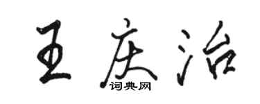 駱恆光王慶治行書個性簽名怎么寫