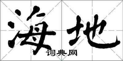 翁闓運海地楷書怎么寫