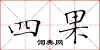 黃華生四果楷書怎么寫