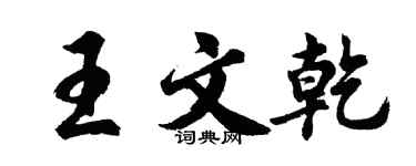 胡問遂王文乾行書個性簽名怎么寫