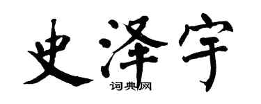 翁闓運史澤宇楷書個性簽名怎么寫