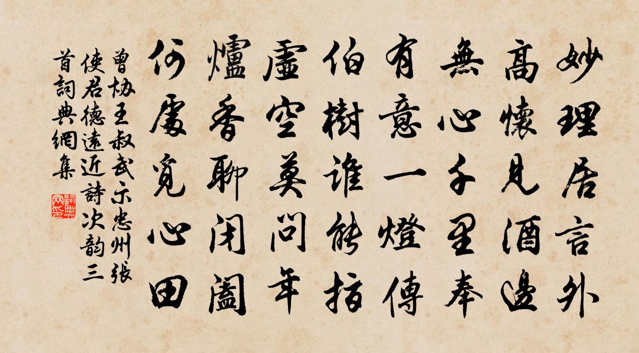 曾協王叔武示忠州張使君德遠近詩次韻三首書法作品欣賞