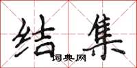 侯登峰結集楷書怎么寫