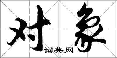 胡問遂對象行書怎么寫