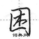 田英章寫的硬筆行書困