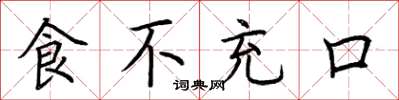 荊霄鵬食不充口楷書怎么寫