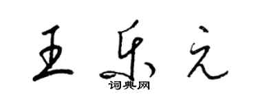 梁錦英王樂元草書個性簽名怎么寫