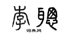 曾慶福李聰篆書個性簽名怎么寫