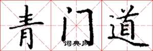 丁謙青門道楷書怎么寫