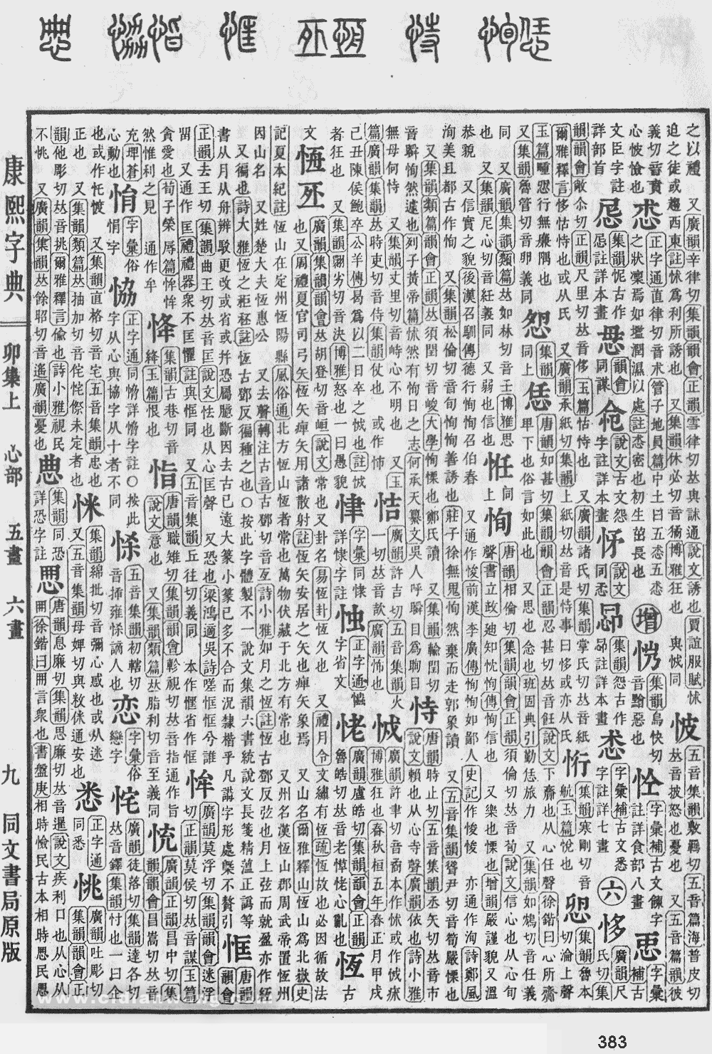 康熙字典掃描版第383頁