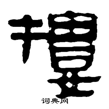 馬王堆帛書寫的樓