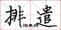 何伯昌排遣楷書怎么寫