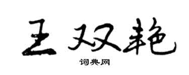 曾慶福王雙艷行書個性簽名怎么寫