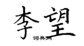 丁謙李望楷書個性簽名怎么寫