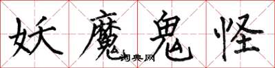 何伯昌妖魔鬼怪楷書怎么寫