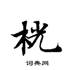 轉輪聖王經寫的桄