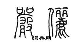 陳墨嚴儷篆書個性簽名怎么寫