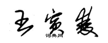 朱錫榮王賓雙草書個性簽名怎么寫