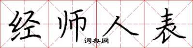 荊霄鵬經師人表楷書怎么寫