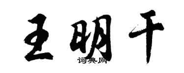 胡問遂王明乾行書個性簽名怎么寫