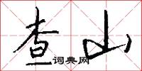 查山怎么寫好看