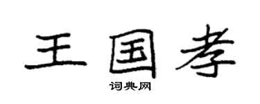 袁強王國孝楷書個性簽名怎么寫