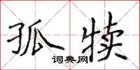 侯登峰孤犢楷書怎么寫