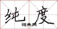 侯登峰純度楷書怎么寫
