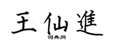 何伯昌王仙進楷書個性簽名怎么寫