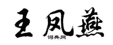 胡問遂王鳳燕行書個性簽名怎么寫