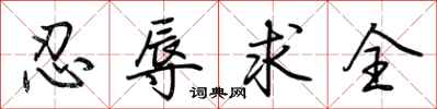 荊霄鵬忍辱求全行書怎么寫