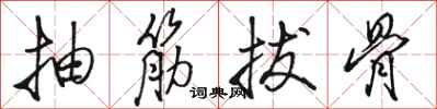 駱恆光抽筋拔骨行書怎么寫