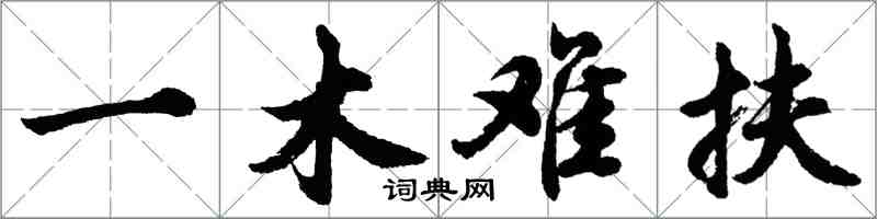 胡問遂一木難扶行書怎么寫