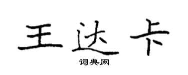 袁強王達卡楷書個性簽名怎么寫
