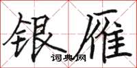 駱恆光銀雁楷書怎么寫