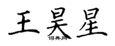 丁謙王昊星楷書個性簽名怎么寫