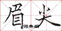 駱恆光眉尖楷書怎么寫