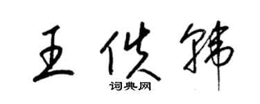 梁錦英王佚韓草書個性簽名怎么寫