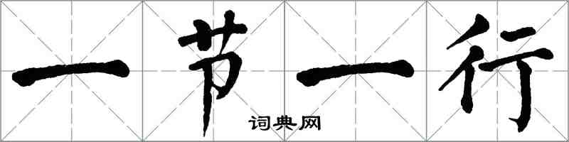 翁闓運一節一行楷書怎么寫