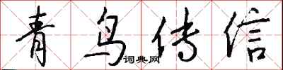 錢沛雲青鳥傳信行書怎么寫