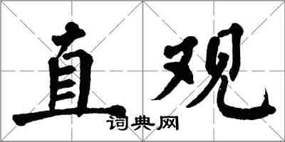 翁闓運直觀楷書怎么寫