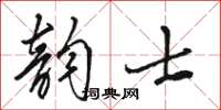 駱恆光韻士草書怎么寫