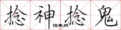 田英章捻神捻鬼楷書怎么寫