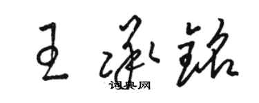 駱恆光王承銘草書個性簽名怎么寫