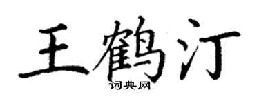 丁謙王鶴汀楷書個性簽名怎么寫