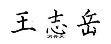 何伯昌王志岳楷書個性簽名怎么寫