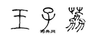 陳聲遠王子荔篆書個性簽名怎么寫