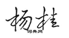 駱恆光楊桂行書個性簽名怎么寫