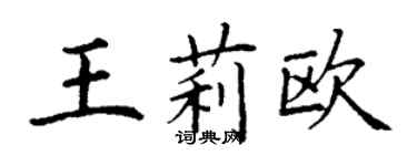 丁謙王莉歐楷書個性簽名怎么寫